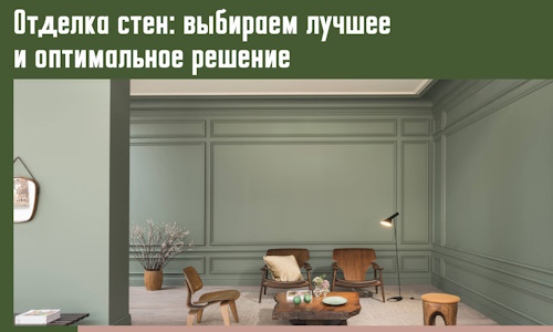 Отделка стен: выбираем лучшее и оптимальное решение в Скопине