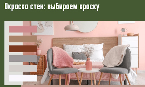 Окраска стен: выбираем краску в Скопине. 